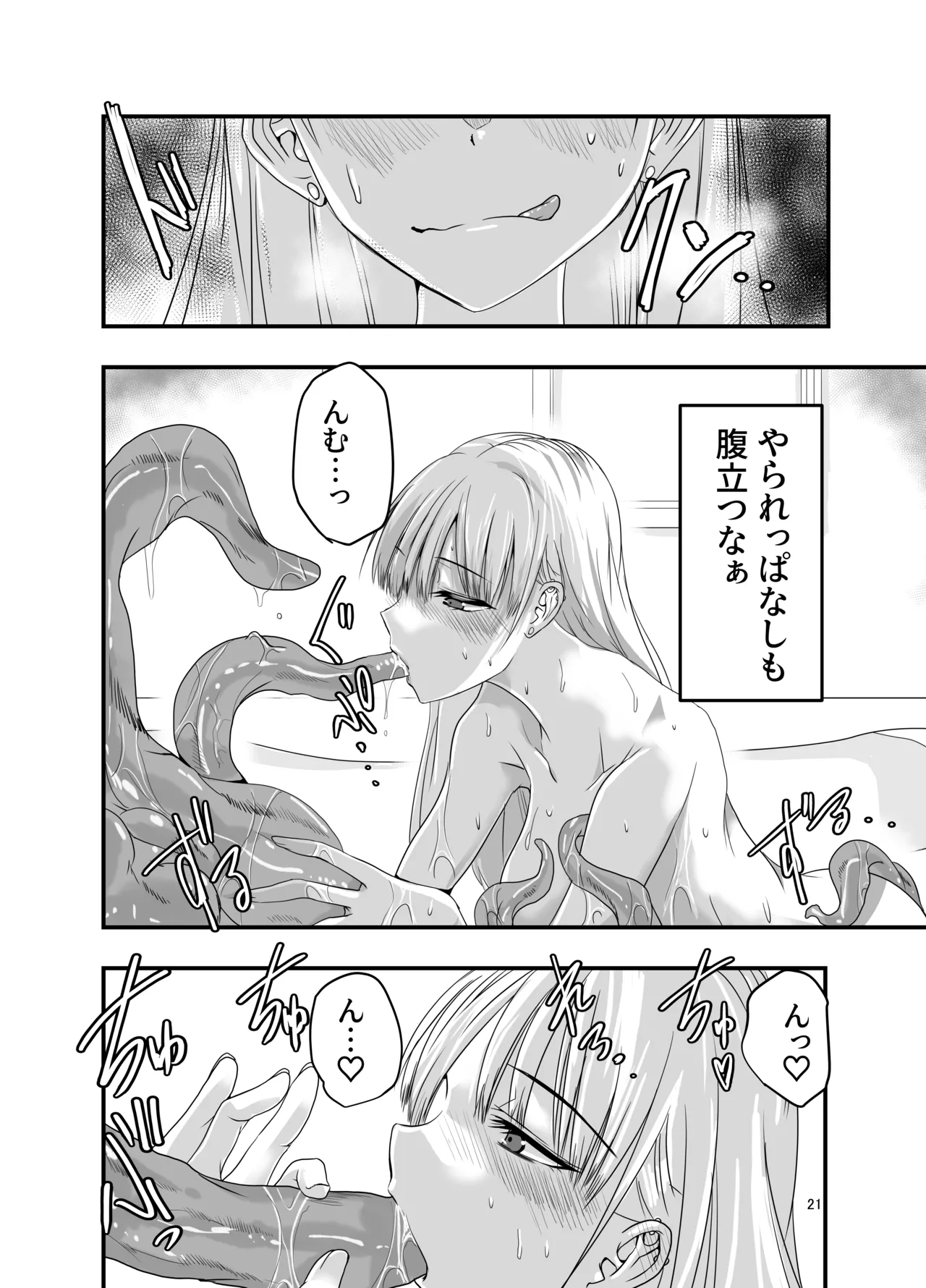 ギャルと触手 Page.21