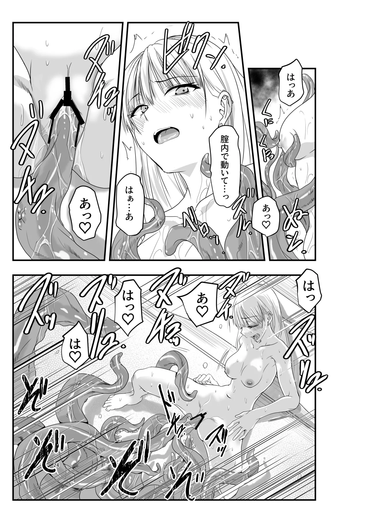 ギャルと触手 Page.24