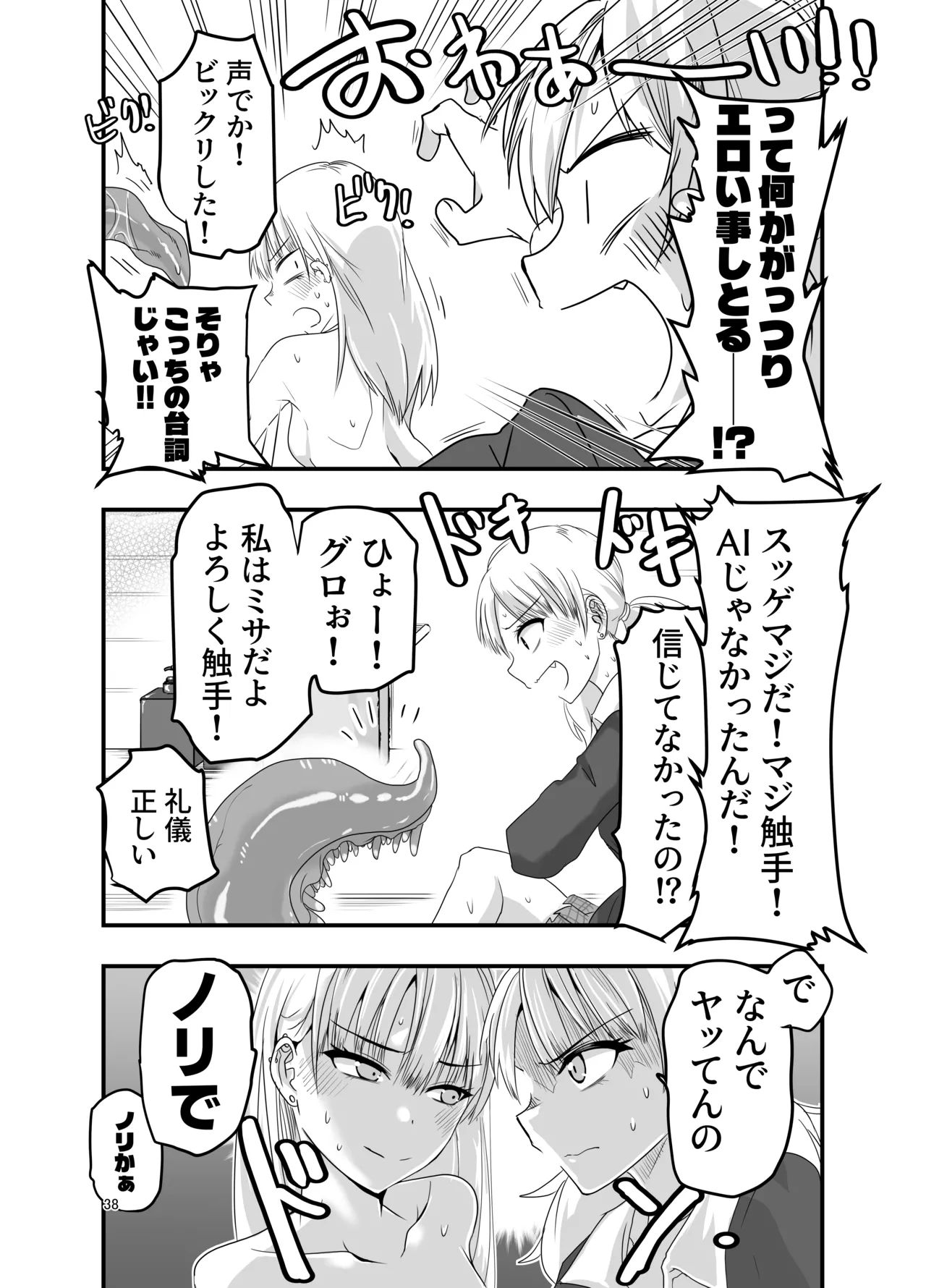 ギャルと触手 Page.38