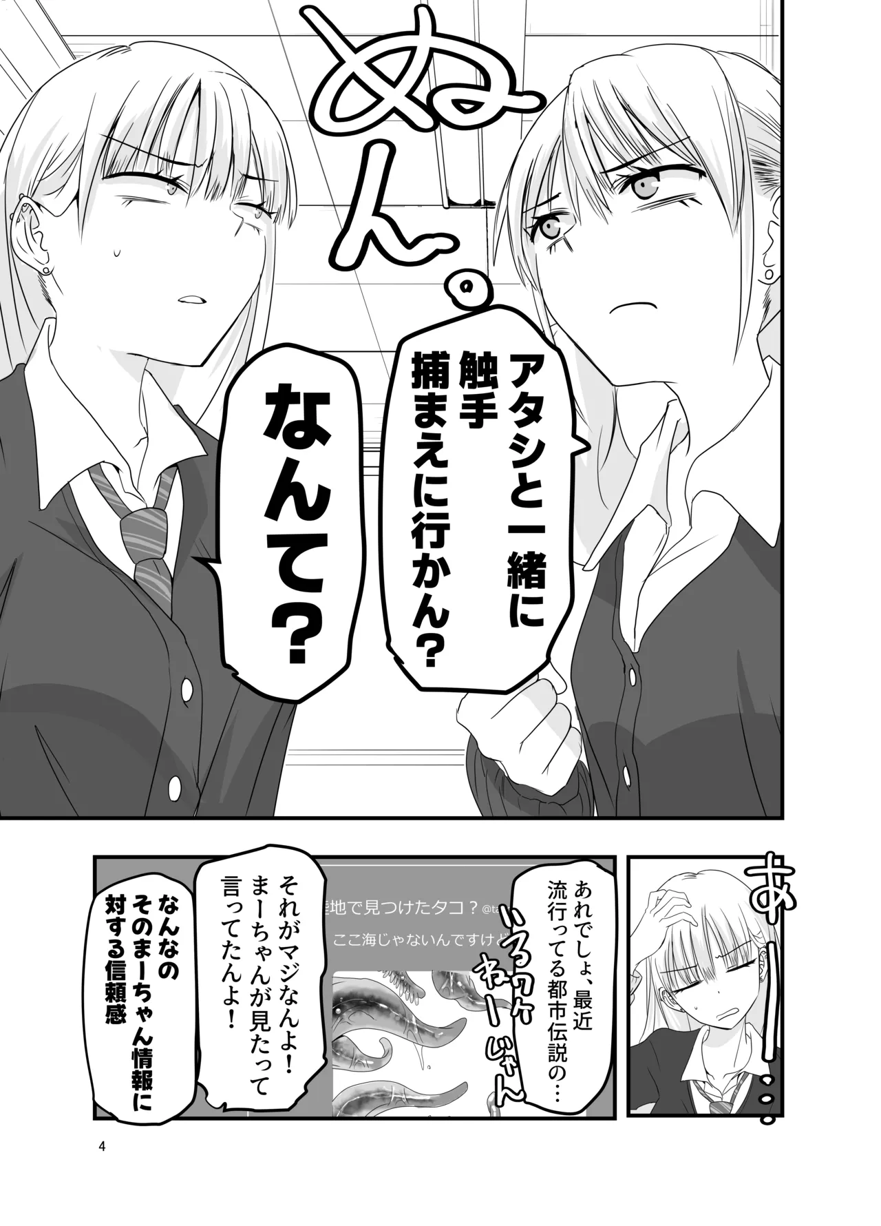 ギャルと触手 Page.4