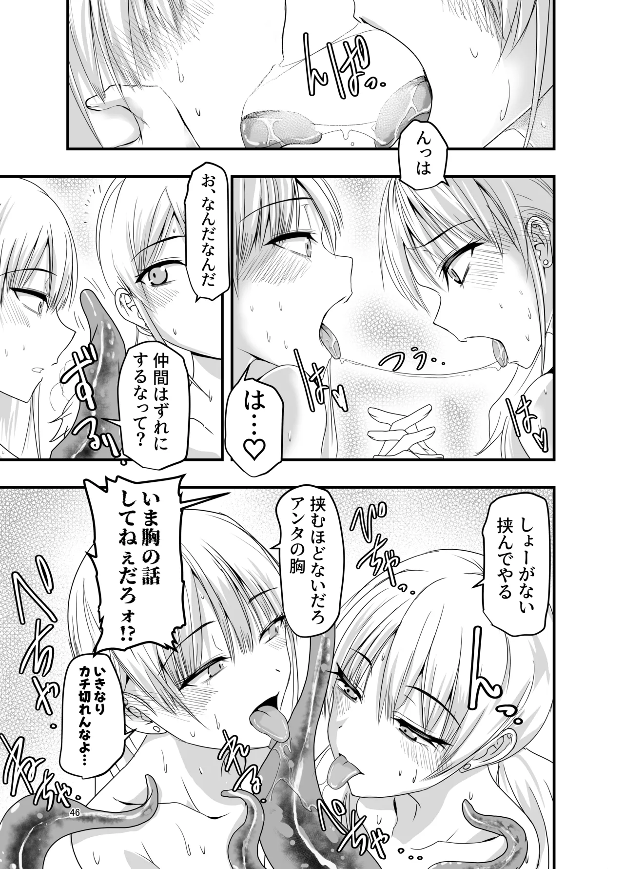 ギャルと触手 Page.46