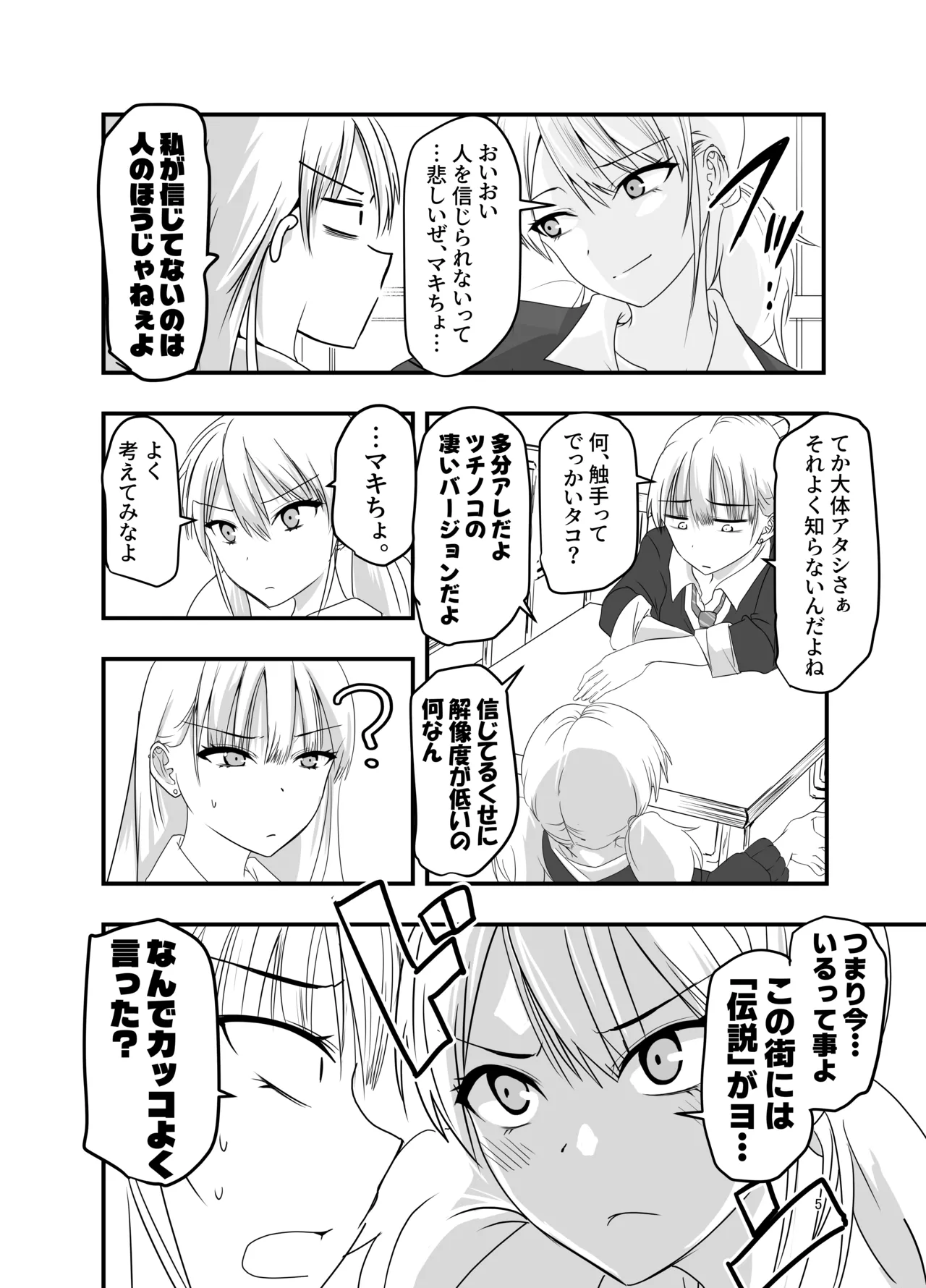 ギャルと触手 Page.5