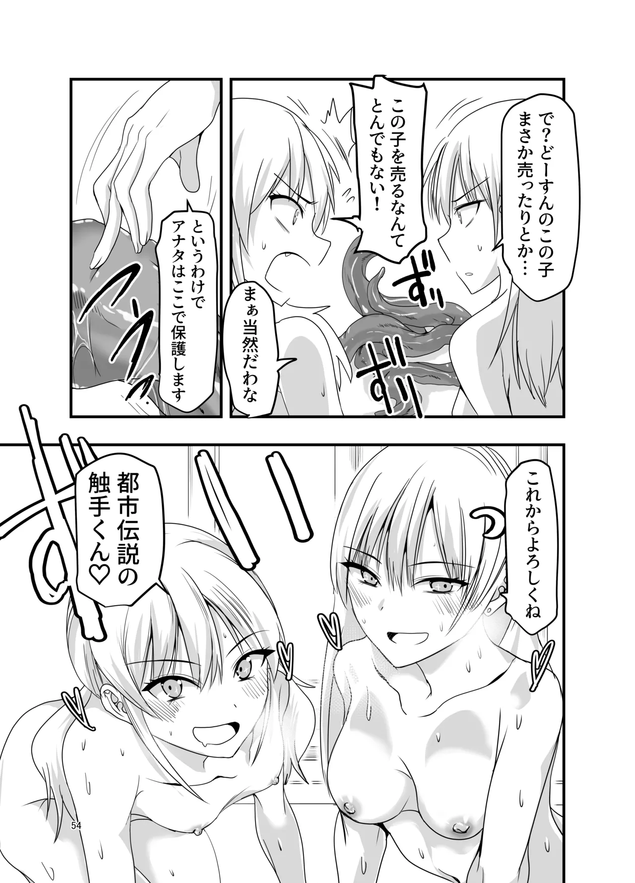ギャルと触手 Page.54