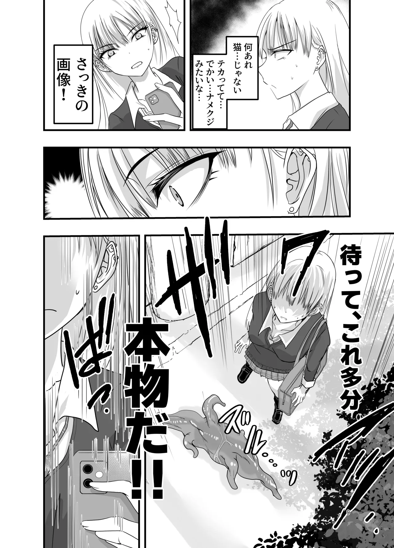 ギャルと触手 Page.9