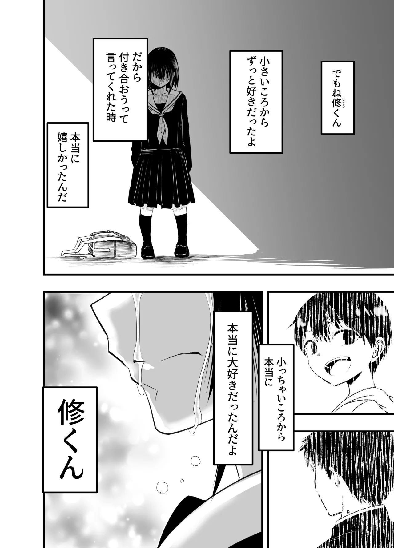 寝取りの辻 Page.9