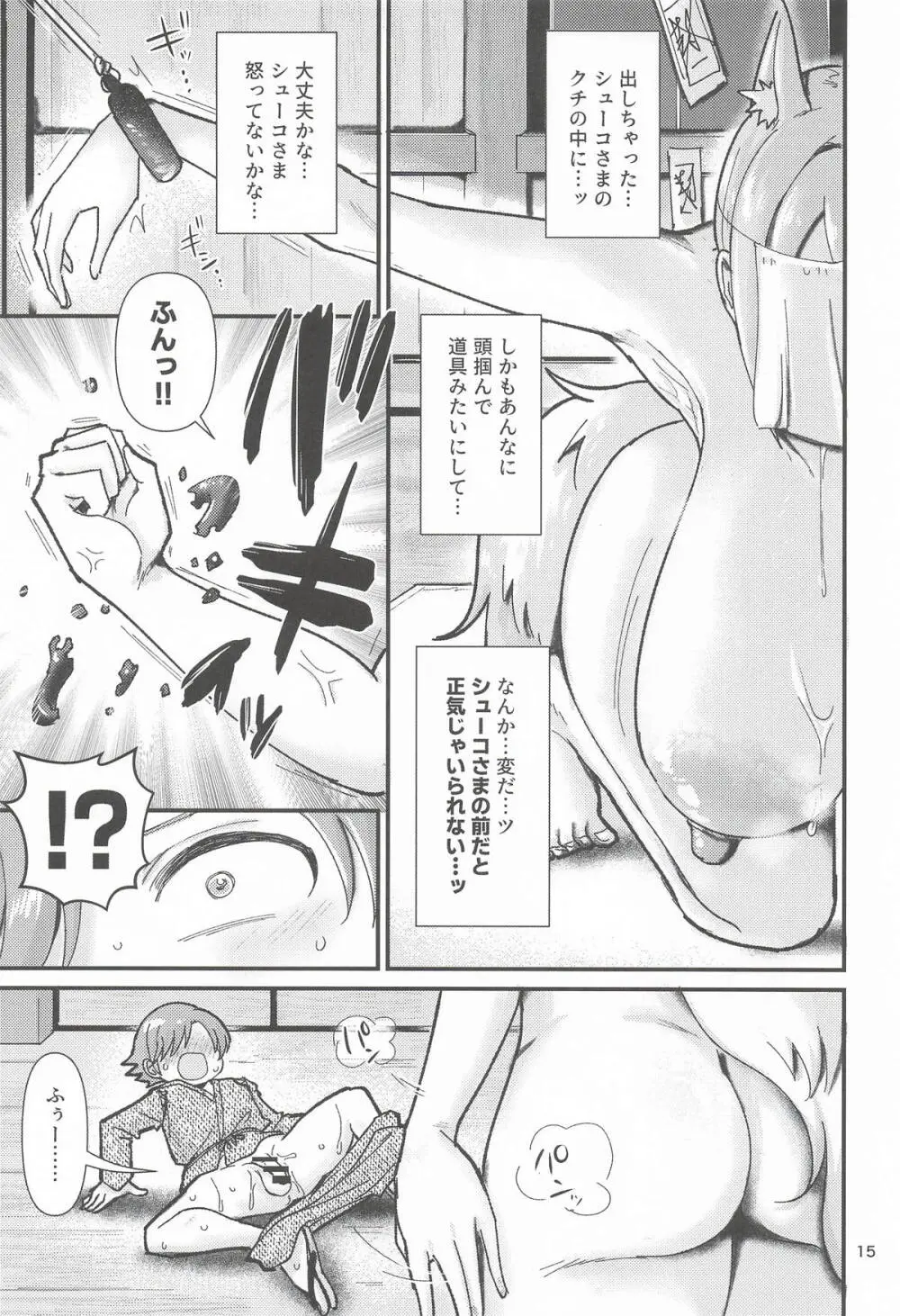 因習村の因シューコ Page.14