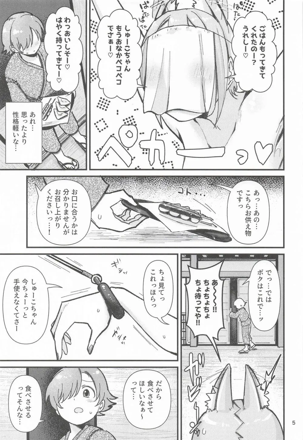 因習村の因シューコ Page.4