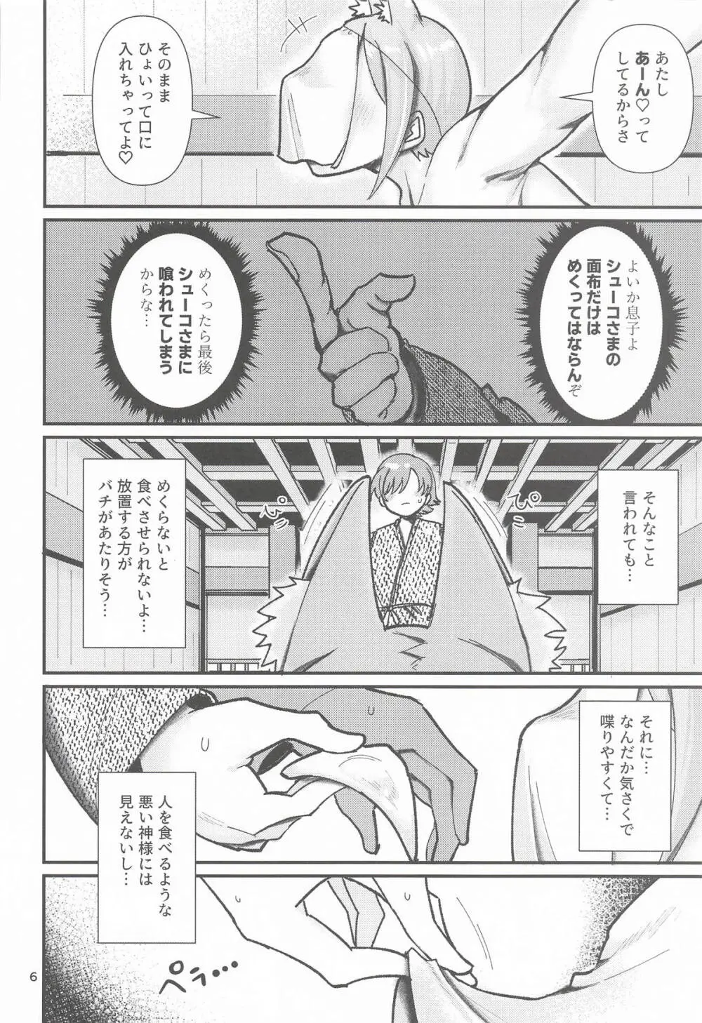 因習村の因シューコ Page.5
