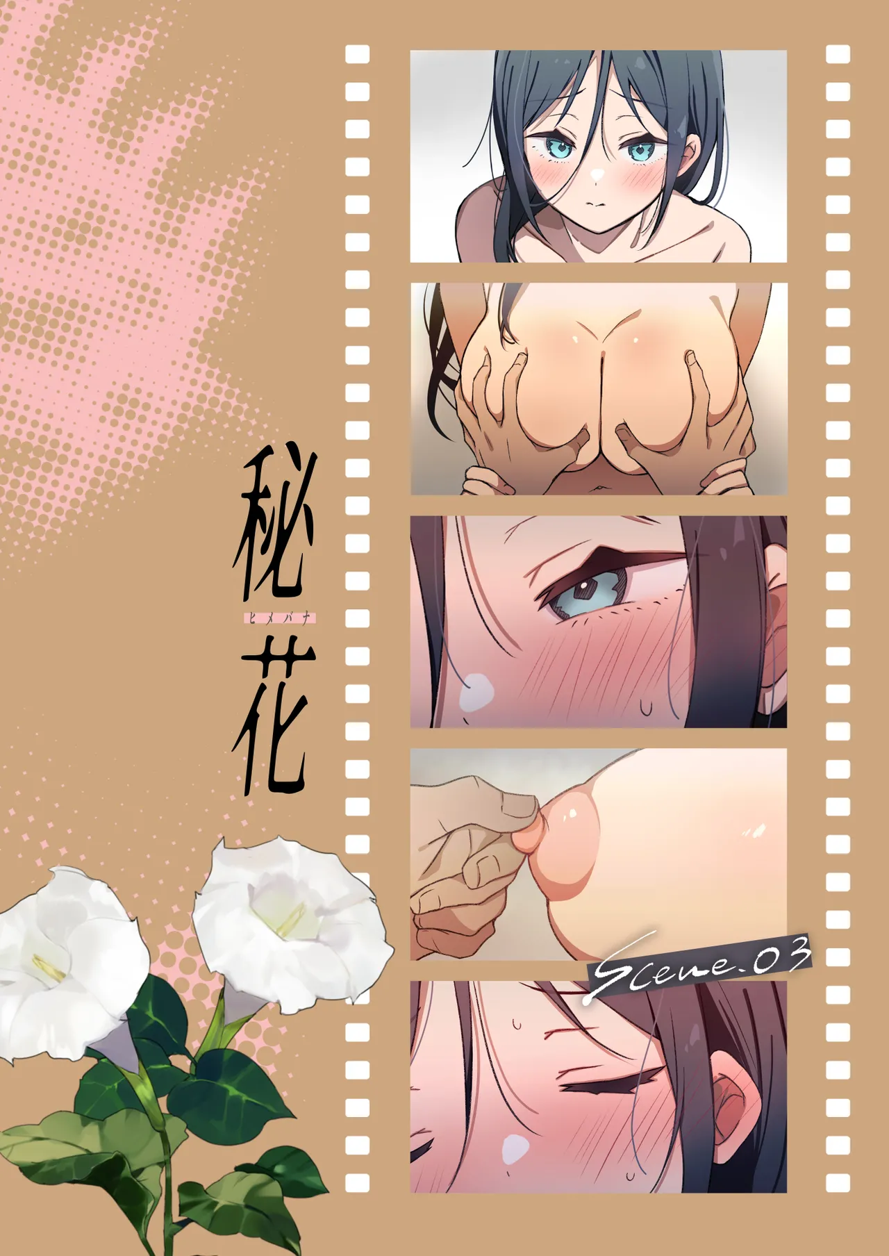 秘花 -ヒメバナ- scene.03 Page.3