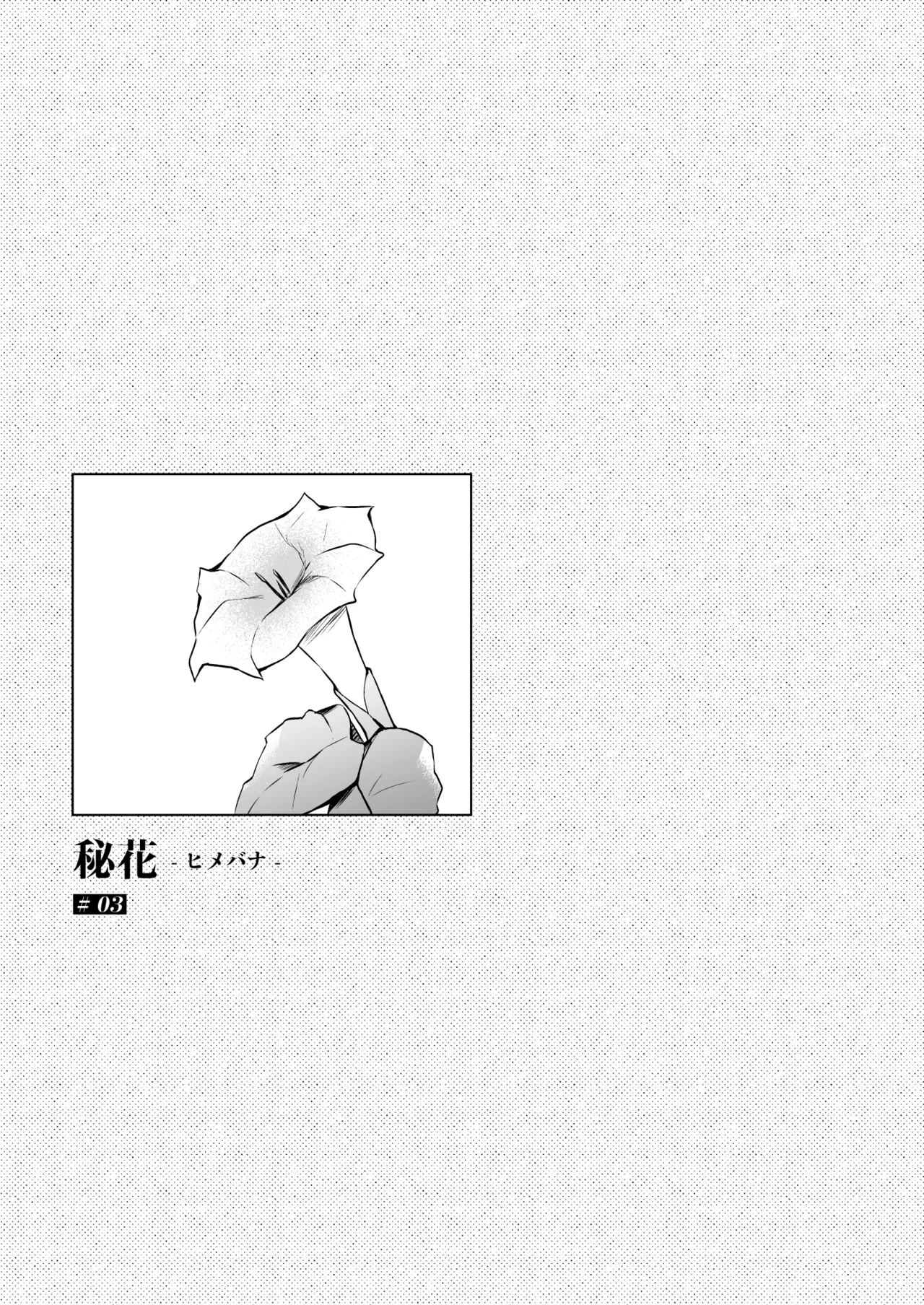 秘花 -ヒメバナ- scene.03 Page.4