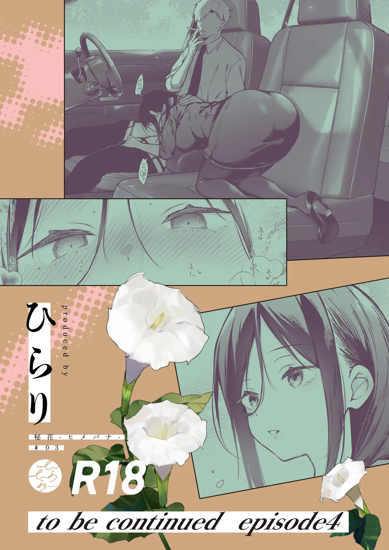 秘花 -ヒメバナ- scene.03 Page.42