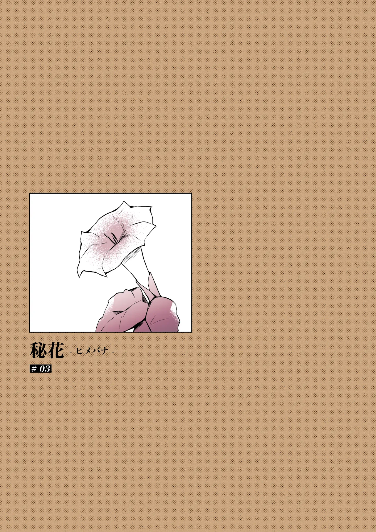 秘花 -ヒメバナ- scene.03 Page.66