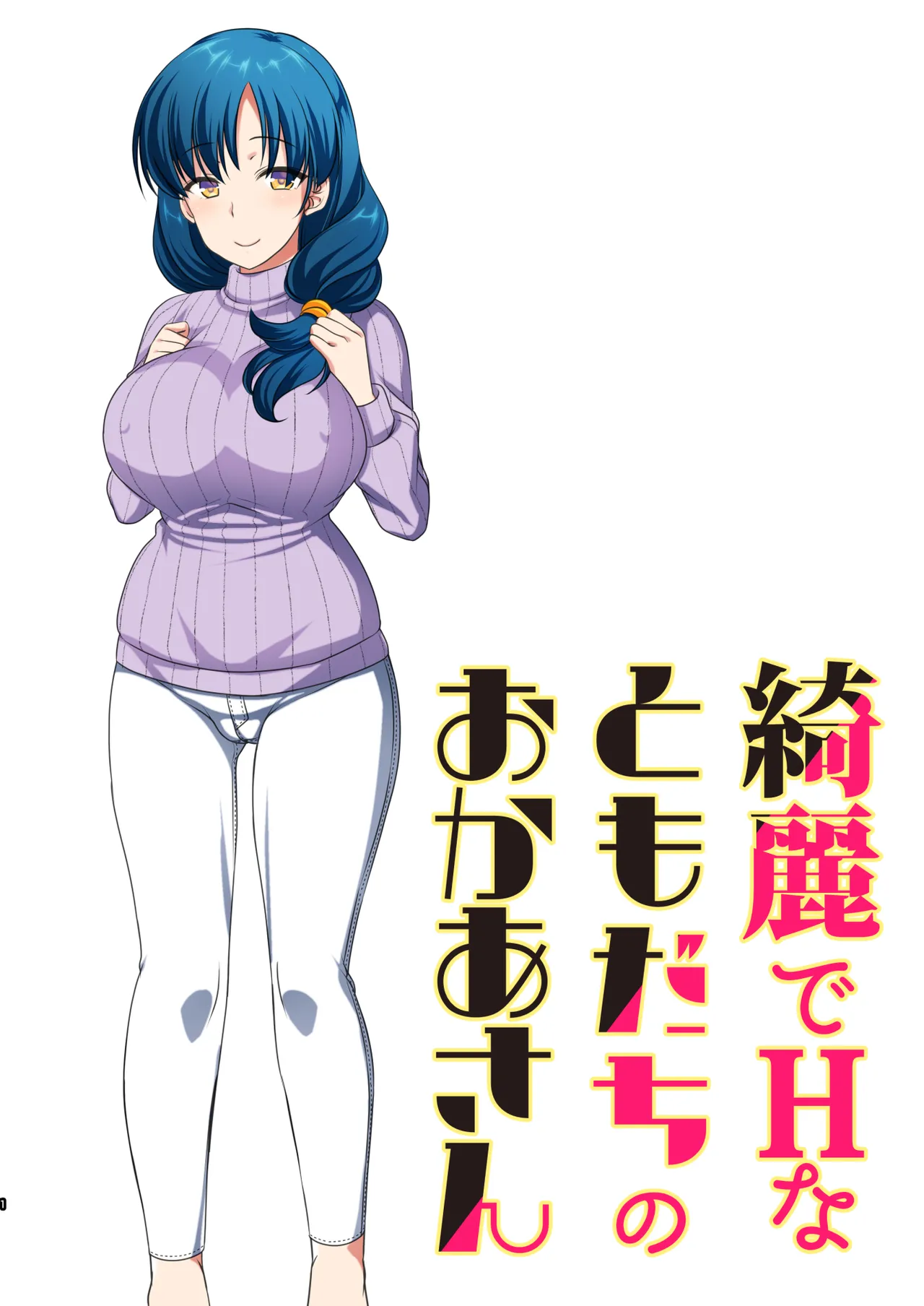 綺麗でHなともだちのおかあさん Page.2