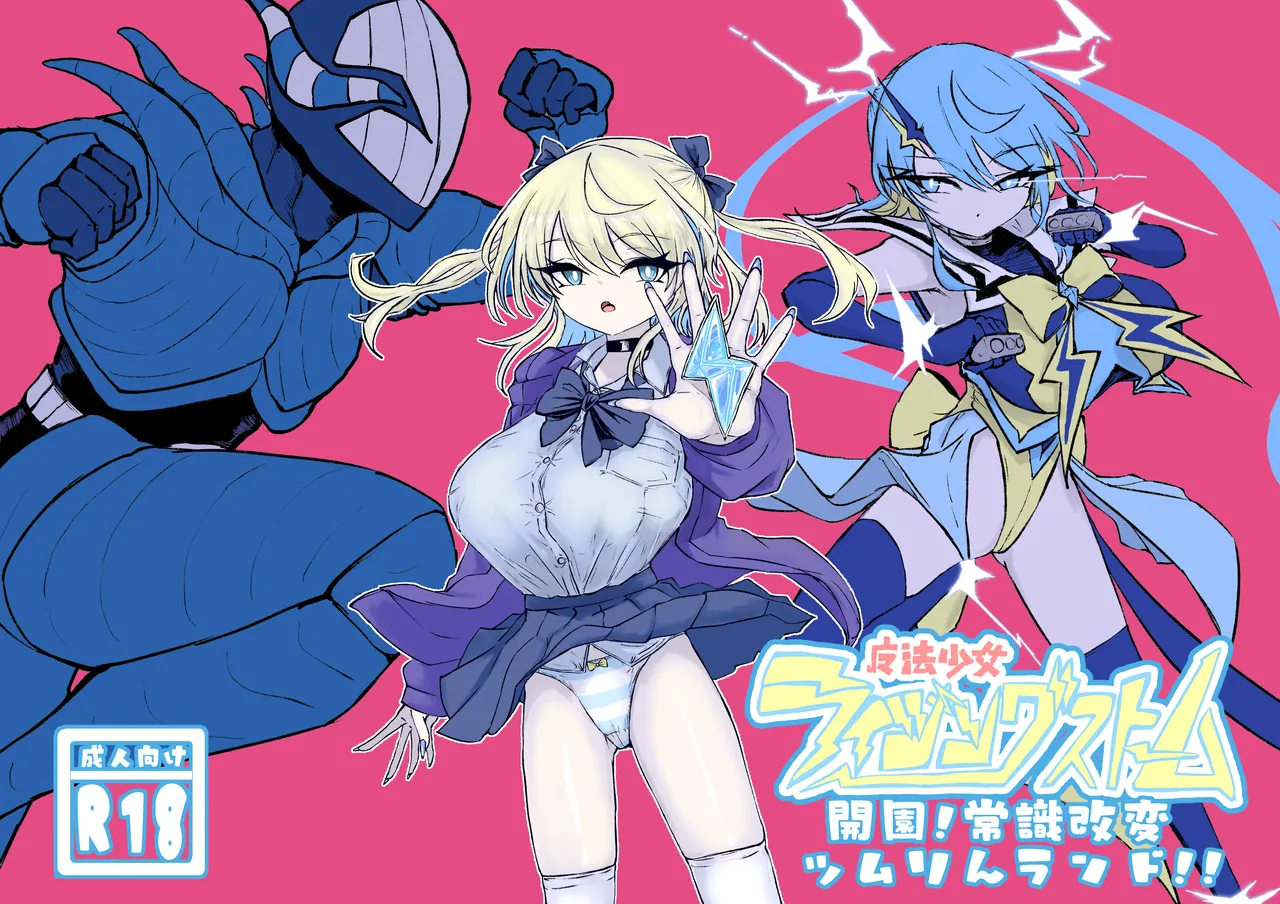 魔法少女ライジングストーム 開園！常識改変ツムリんランド‼︎