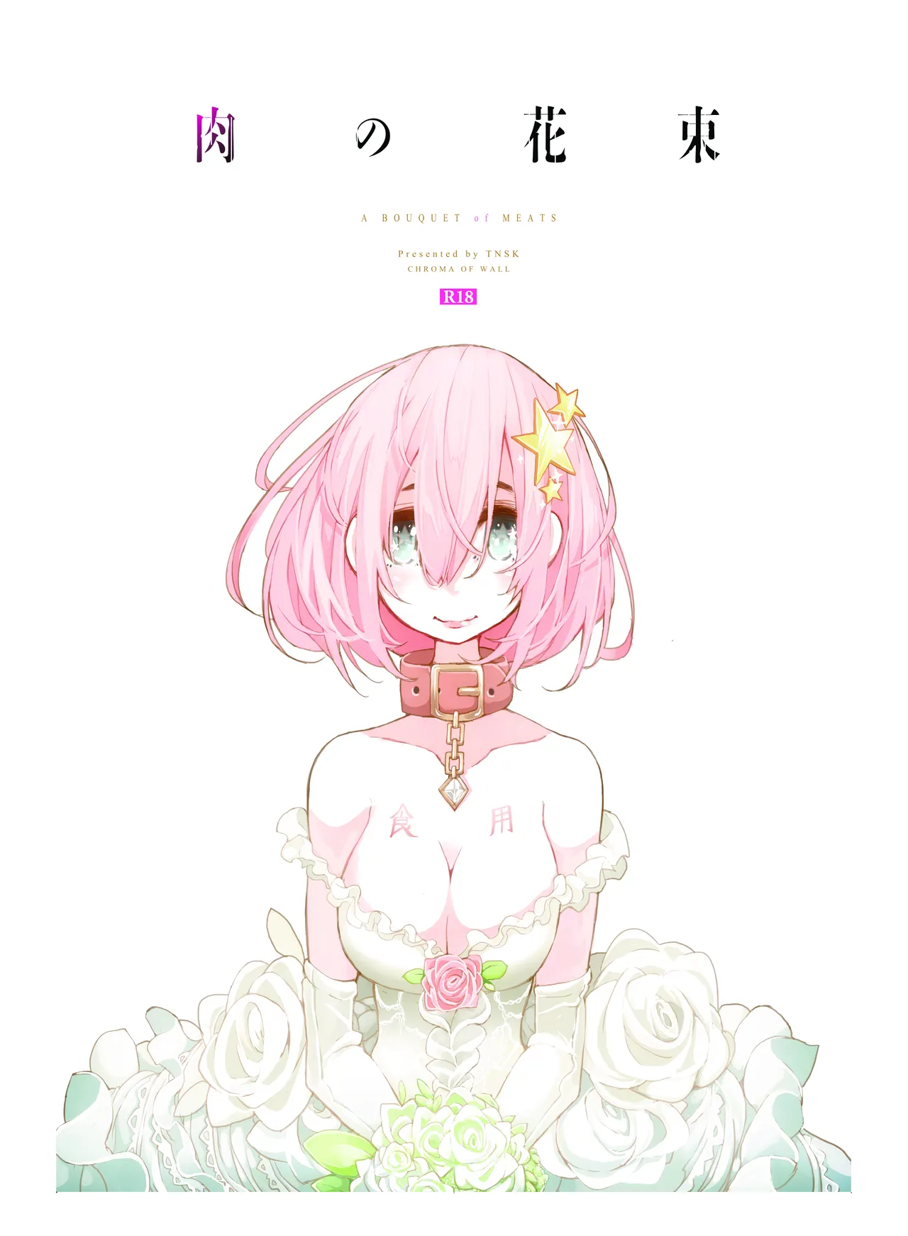 肉の花束 [DIGITAL]