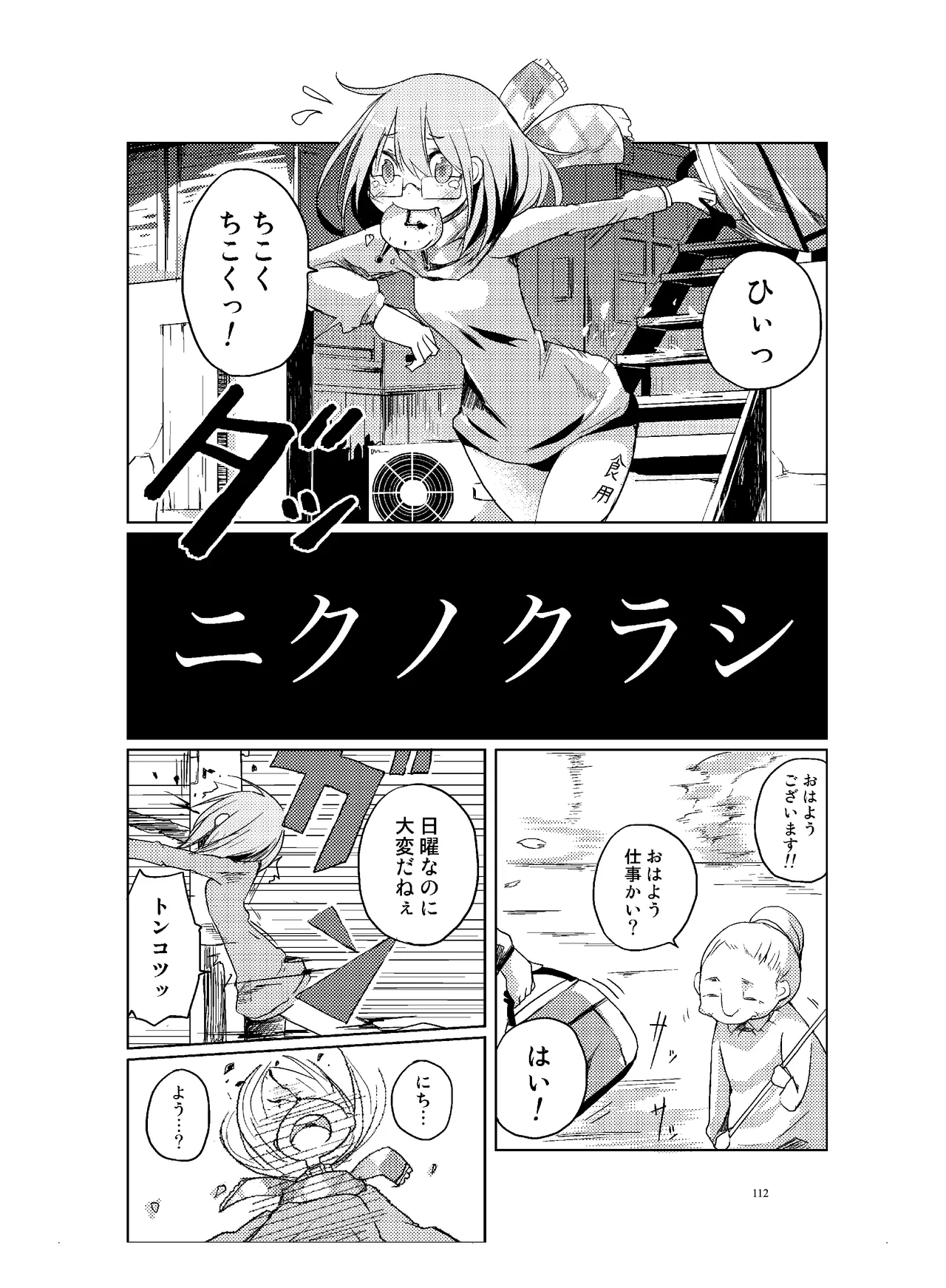 肉の花束 [DIGITAL] Page.113