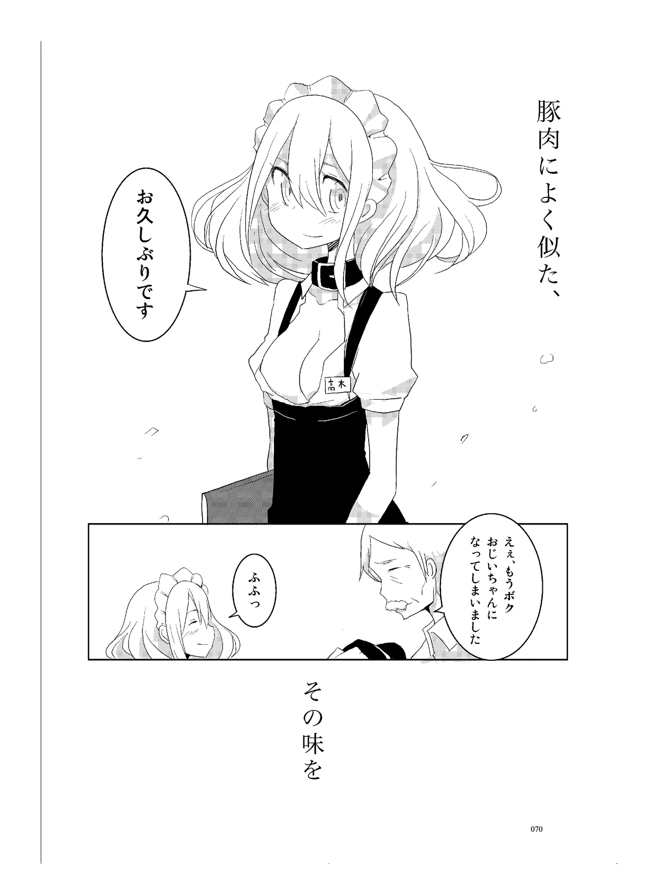 肉の花束 [DIGITAL] Page.71
