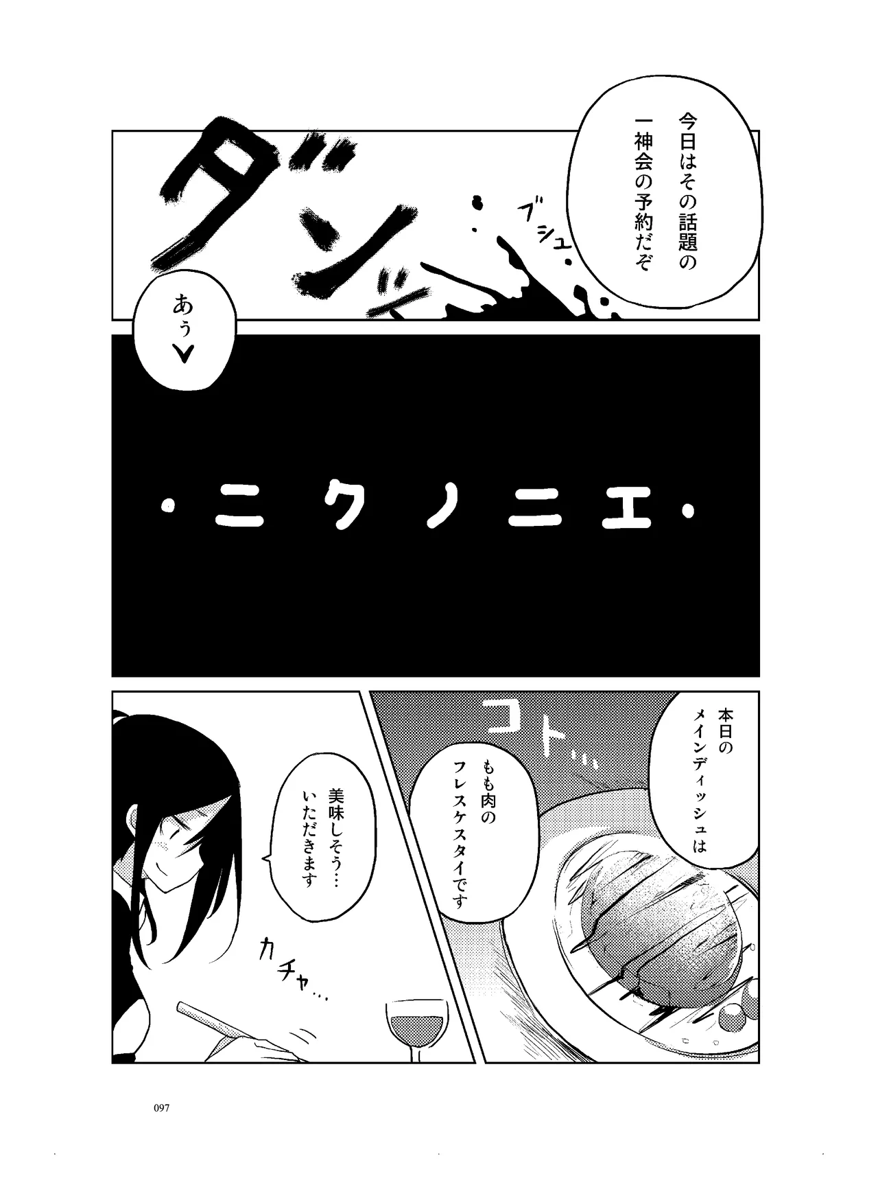 肉の花束 [DIGITAL] Page.98