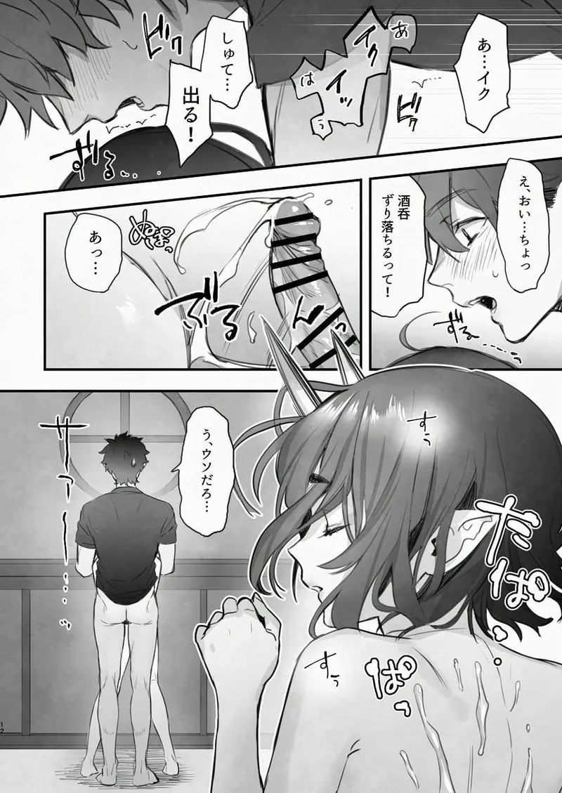 下戸になった酒呑 - 全編 - Page.13
