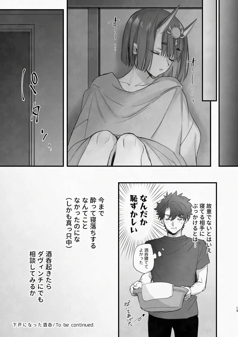 下戸になった酒呑 - 全編 - Page.14