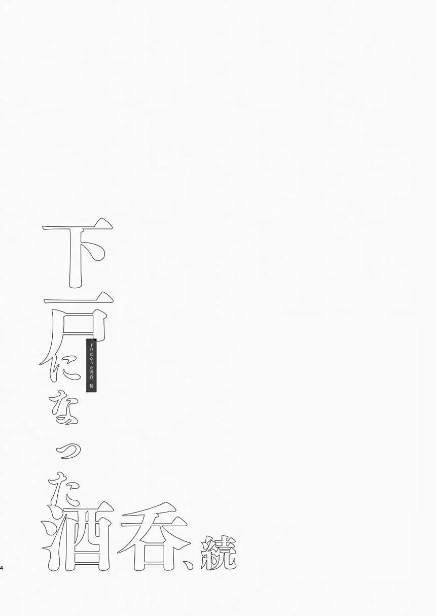 下戸になった酒呑 - 全編 - Page.17