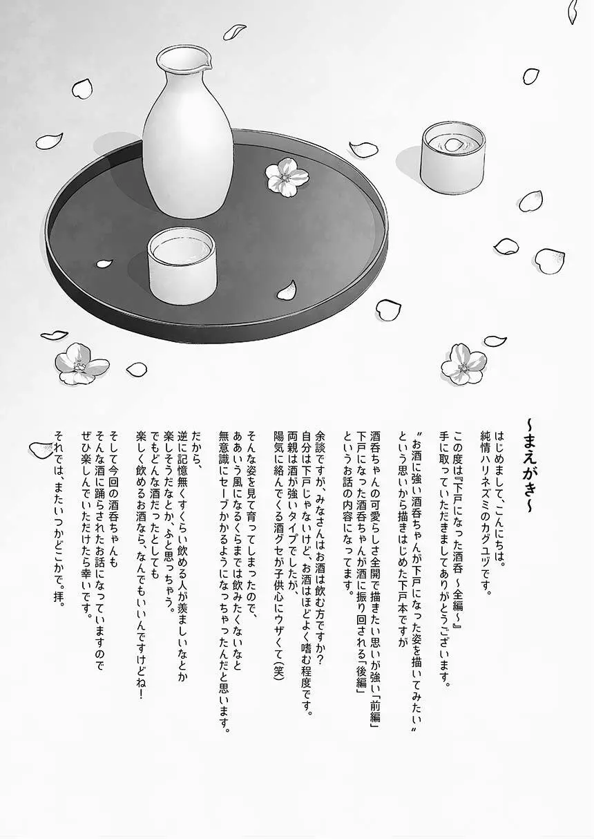 下戸になった酒呑 - 全編 - Page.2