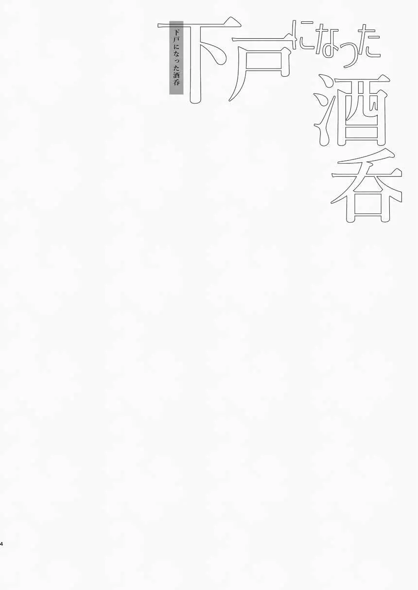下戸になった酒呑 - 全編 - Page.5