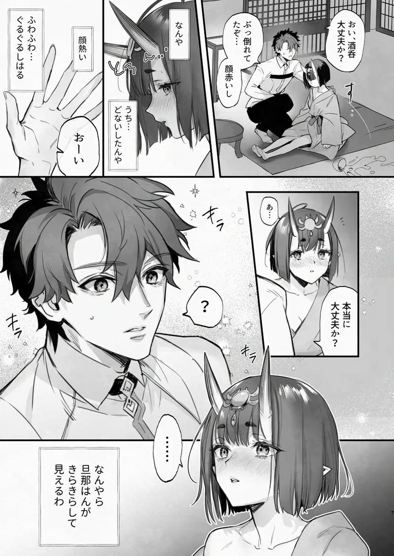 下戸になった酒呑 - 全編 - Page.8
