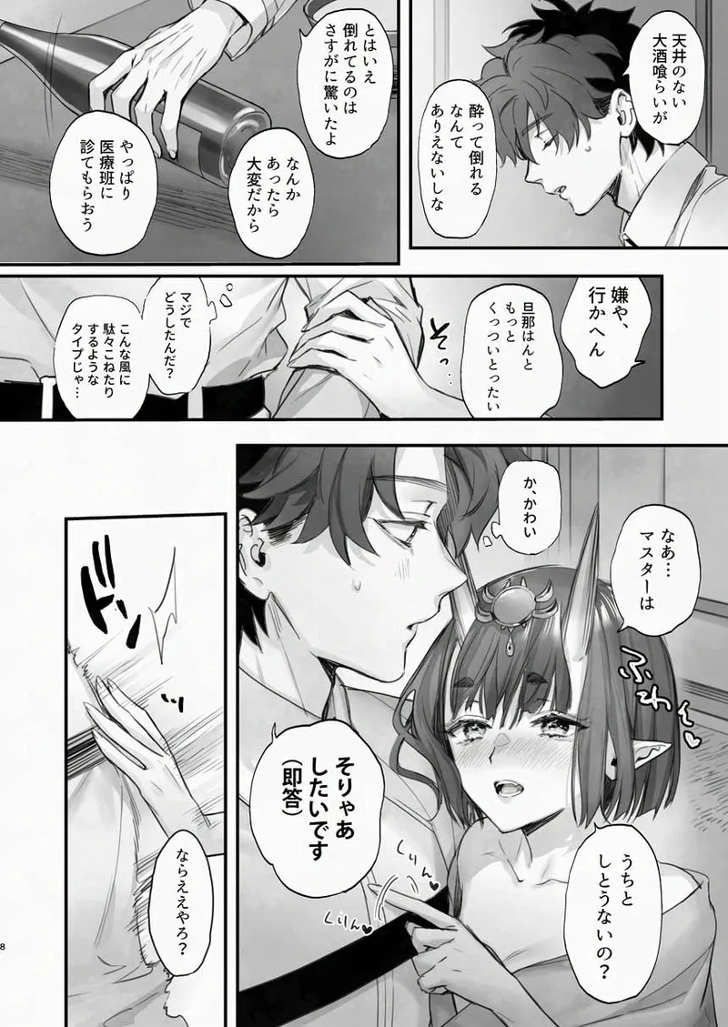 下戸になった酒呑 - 全編 - Page.9