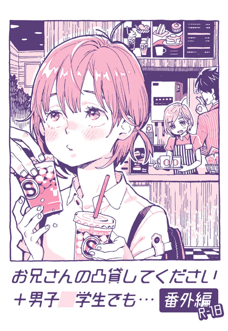 お兄さんの凸貸してください+男子中学生でも… 番外編
