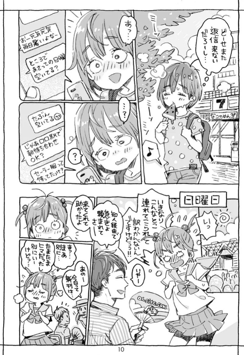 お兄さんの凸貸してください+男子中学生でも… 番外編 Page.10