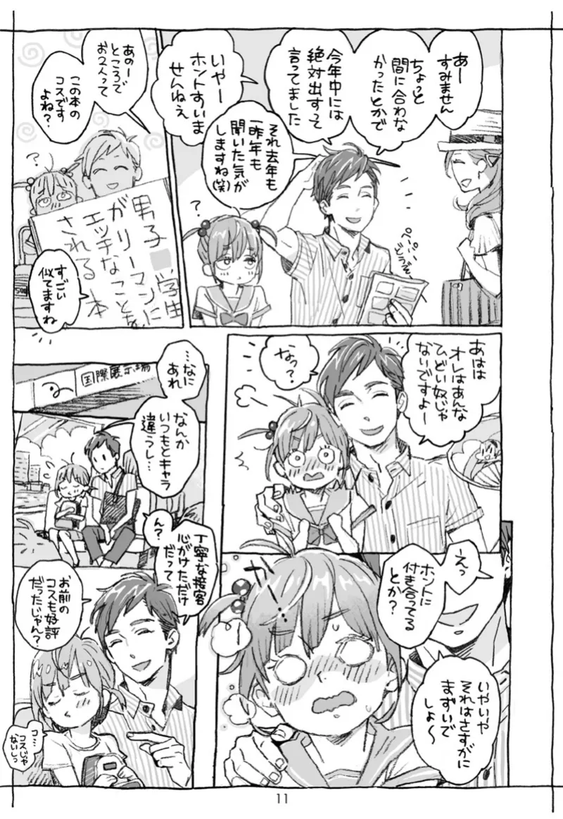 お兄さんの凸貸してください+男子中学生でも… 番外編 Page.11