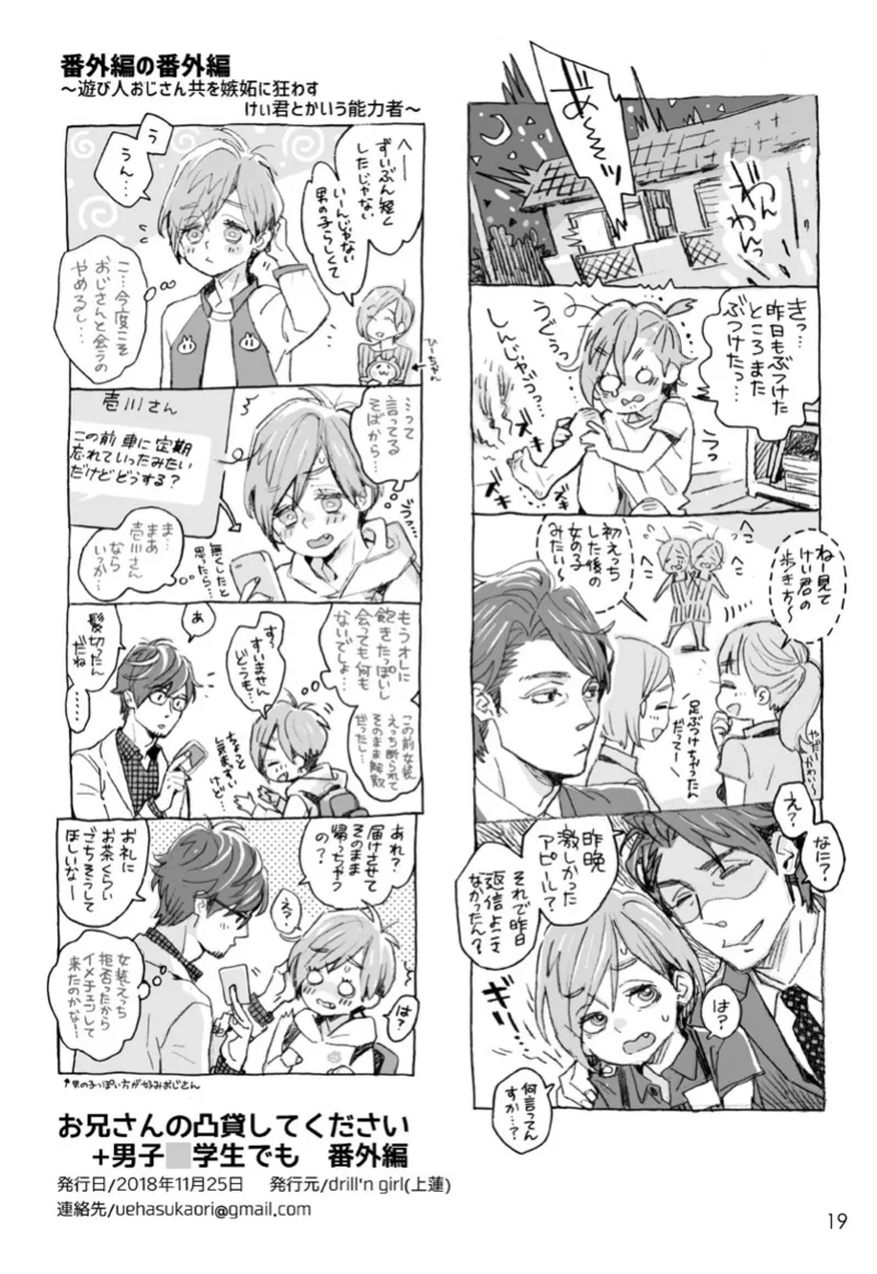 お兄さんの凸貸してください+男子中学生でも… 番外編 Page.19
