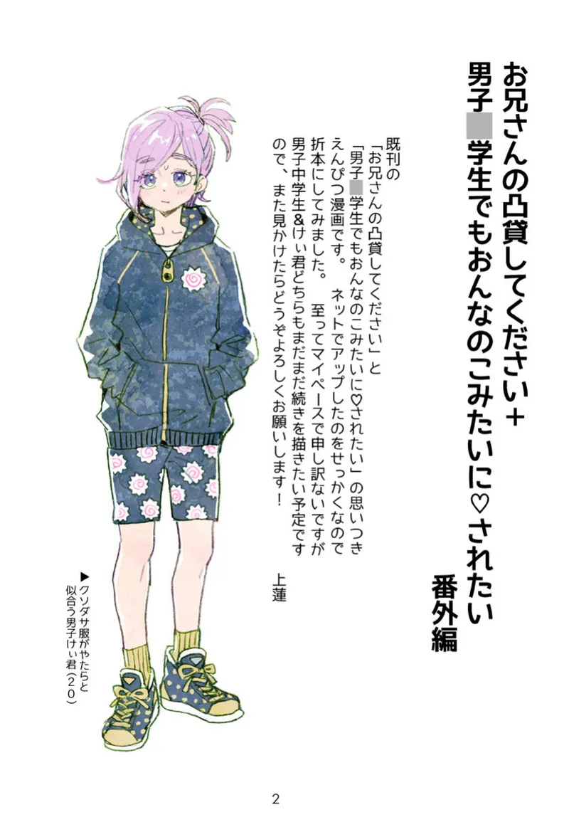 お兄さんの凸貸してください+男子中学生でも… 番外編 Page.2