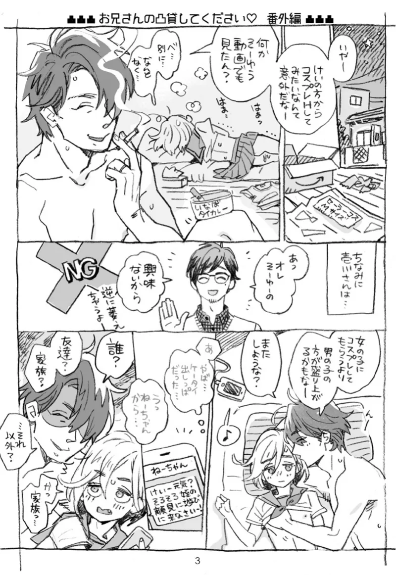お兄さんの凸貸してください+男子中学生でも… 番外編 Page.3