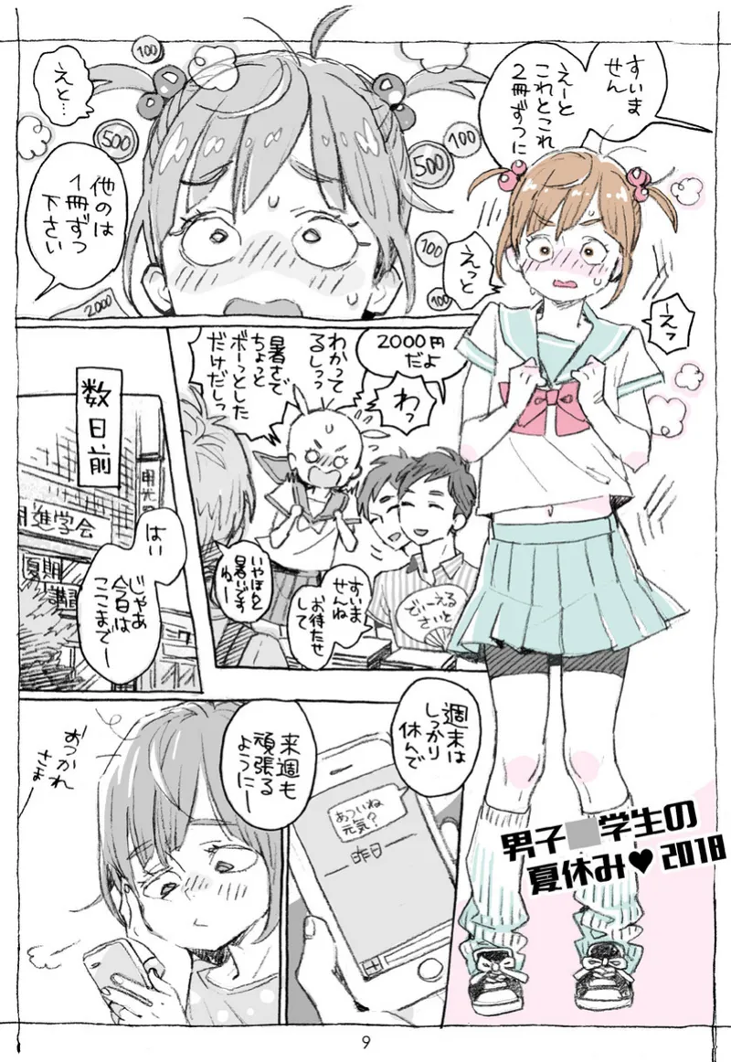 お兄さんの凸貸してください+男子中学生でも… 番外編 Page.9