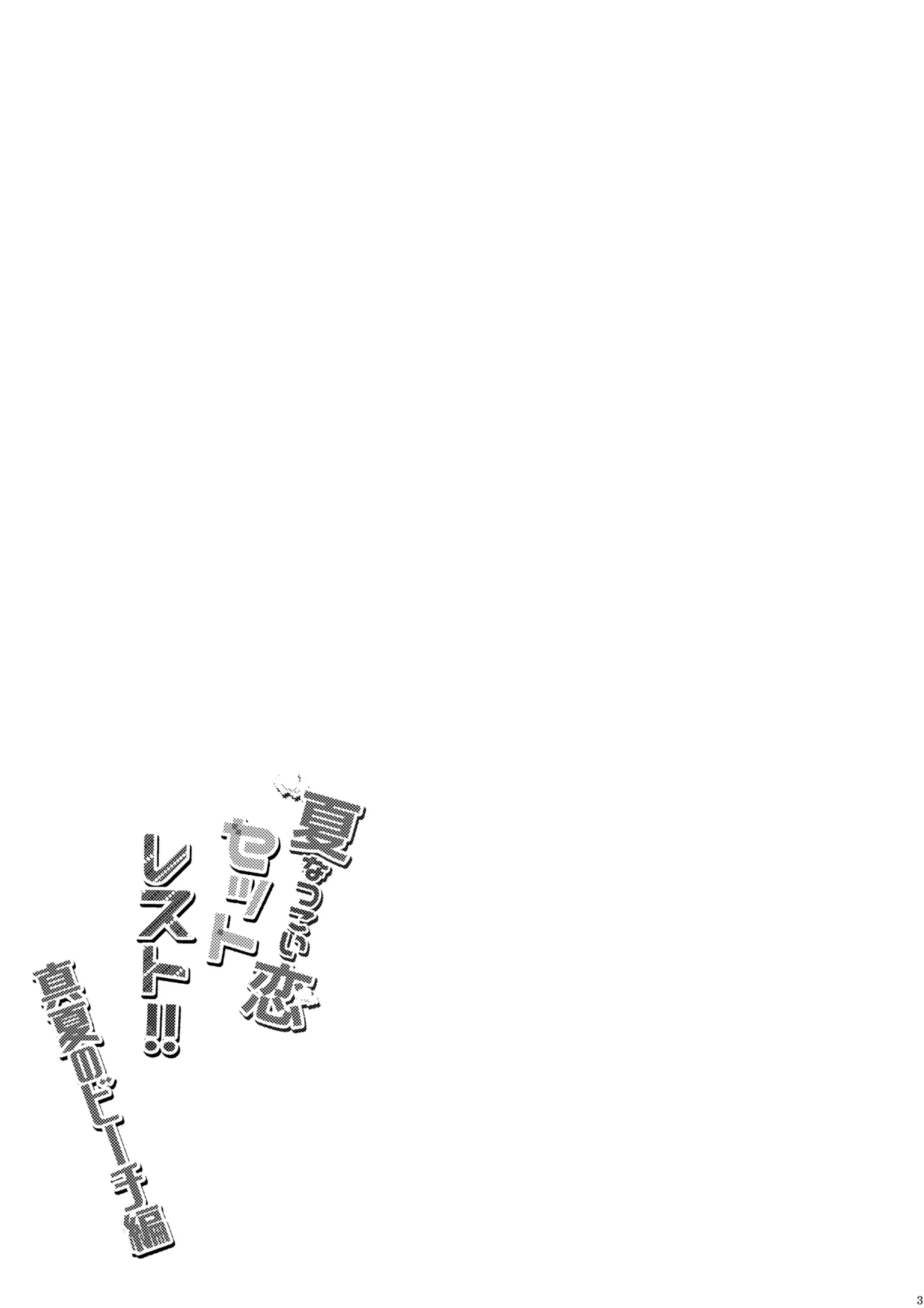 夏恋セットレスト!! 真夏のビーチ編 Page.2