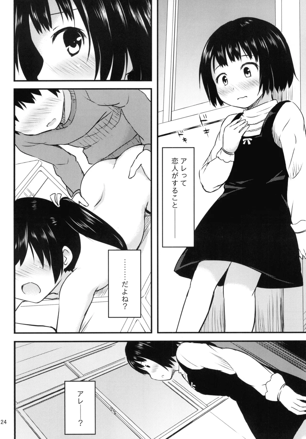 細かいことは気にせずに Page.24