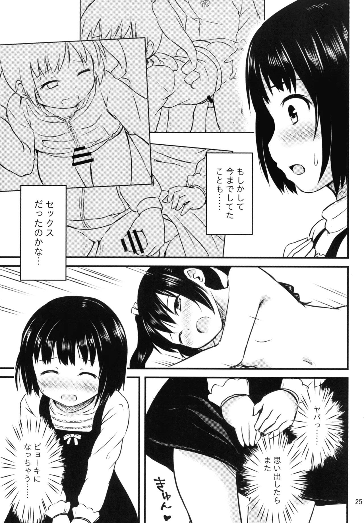 細かいことは気にせずに Page.25