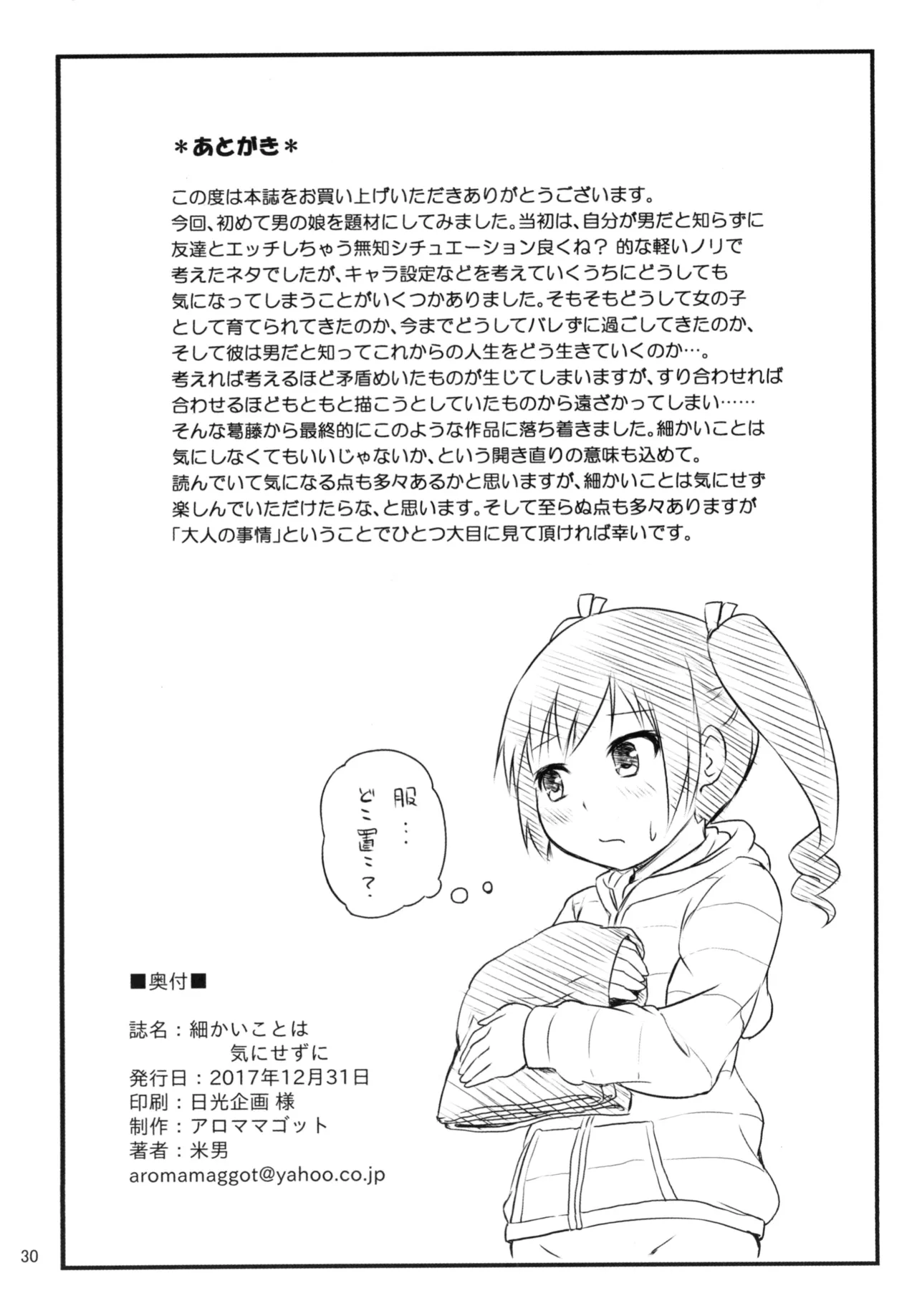 細かいことは気にせずに Page.30