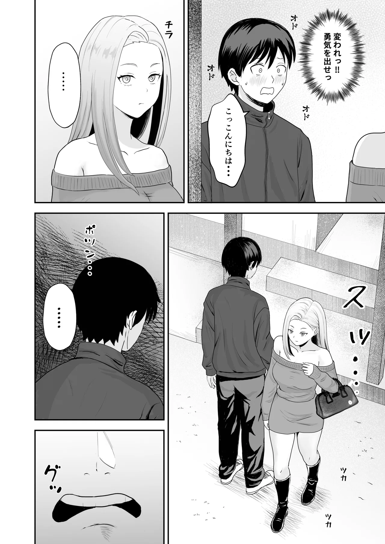 陰キャ童貞が白ギャルに告った結果 Page.5