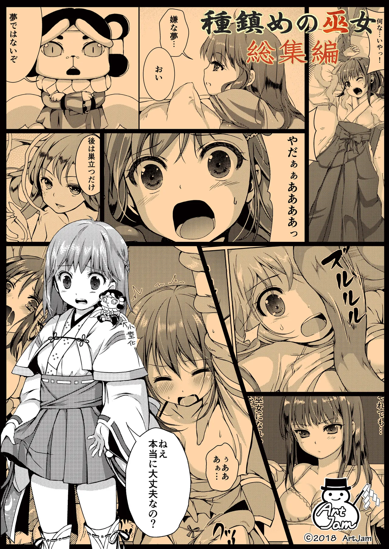 種鎮めの巫女総集編 Page.151