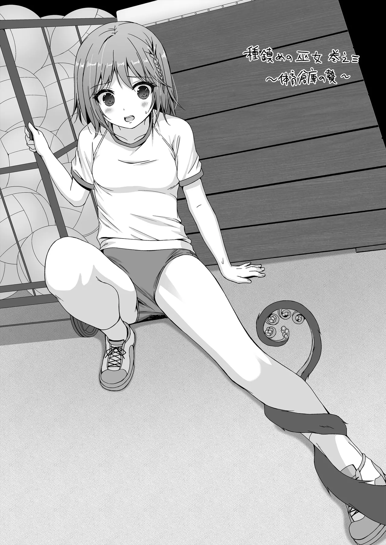 種鎮めの巫女総集編 Page.82