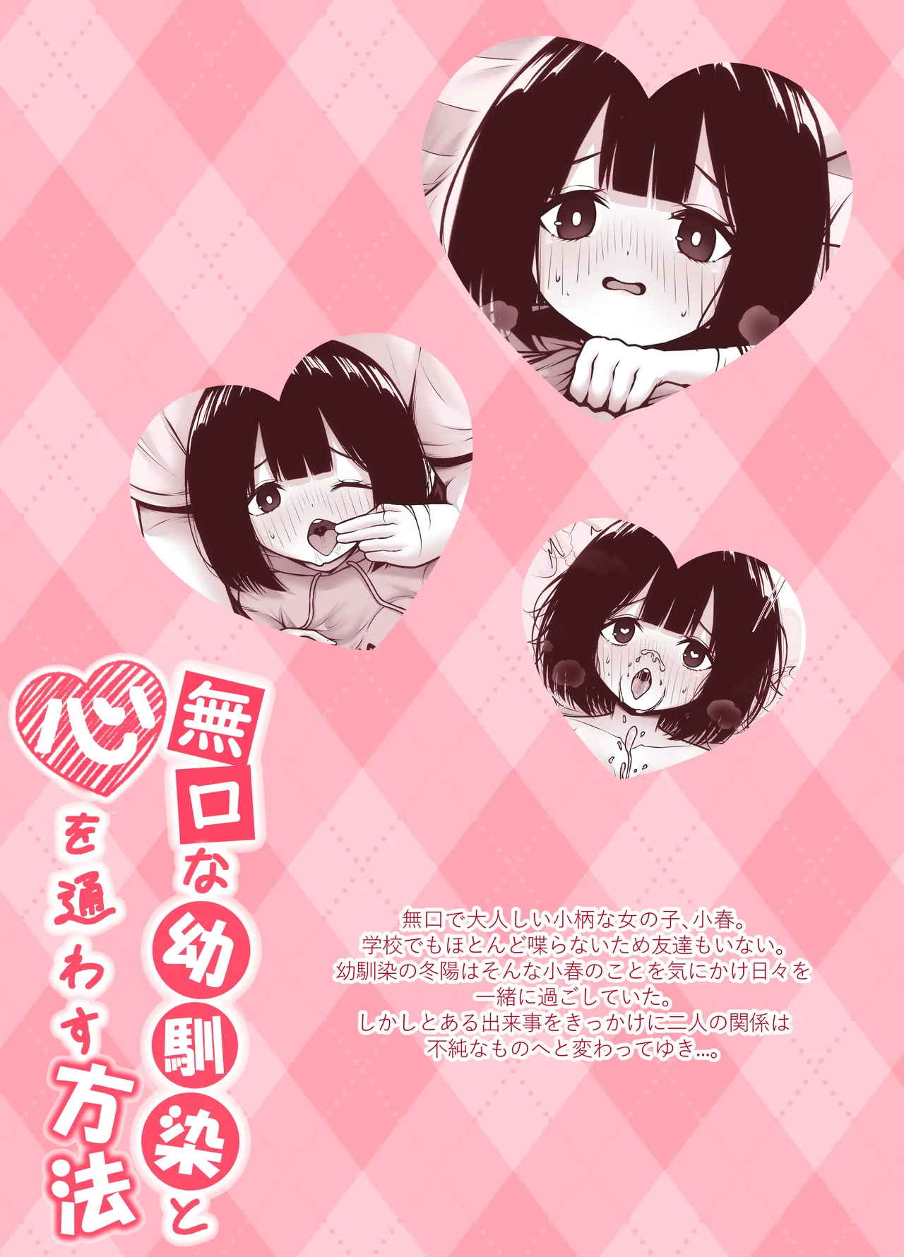 無口な幼馴染と心を通わす方法 Page.34