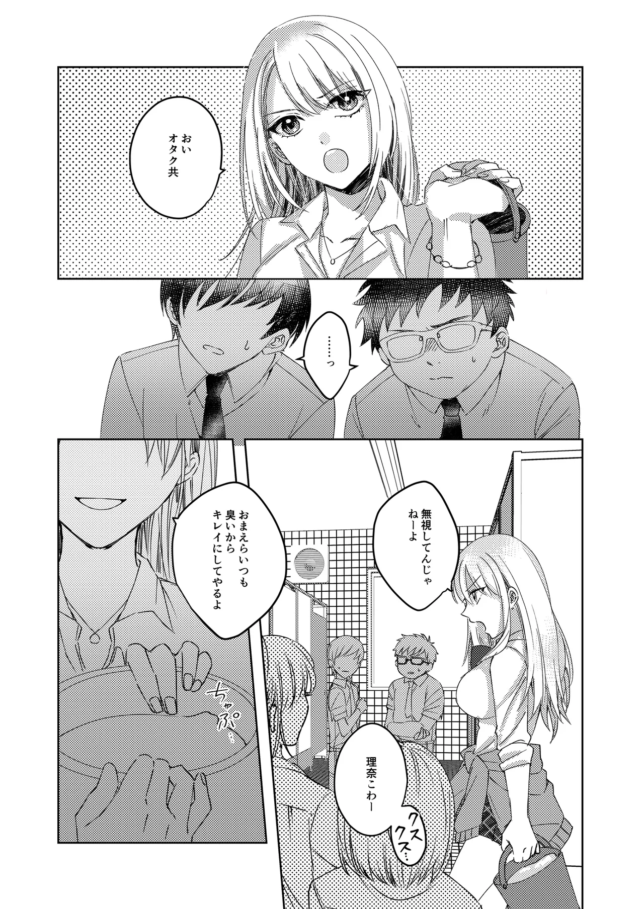 カースト上位の女子が陰キャオタクの肉便器になる件 Page.3