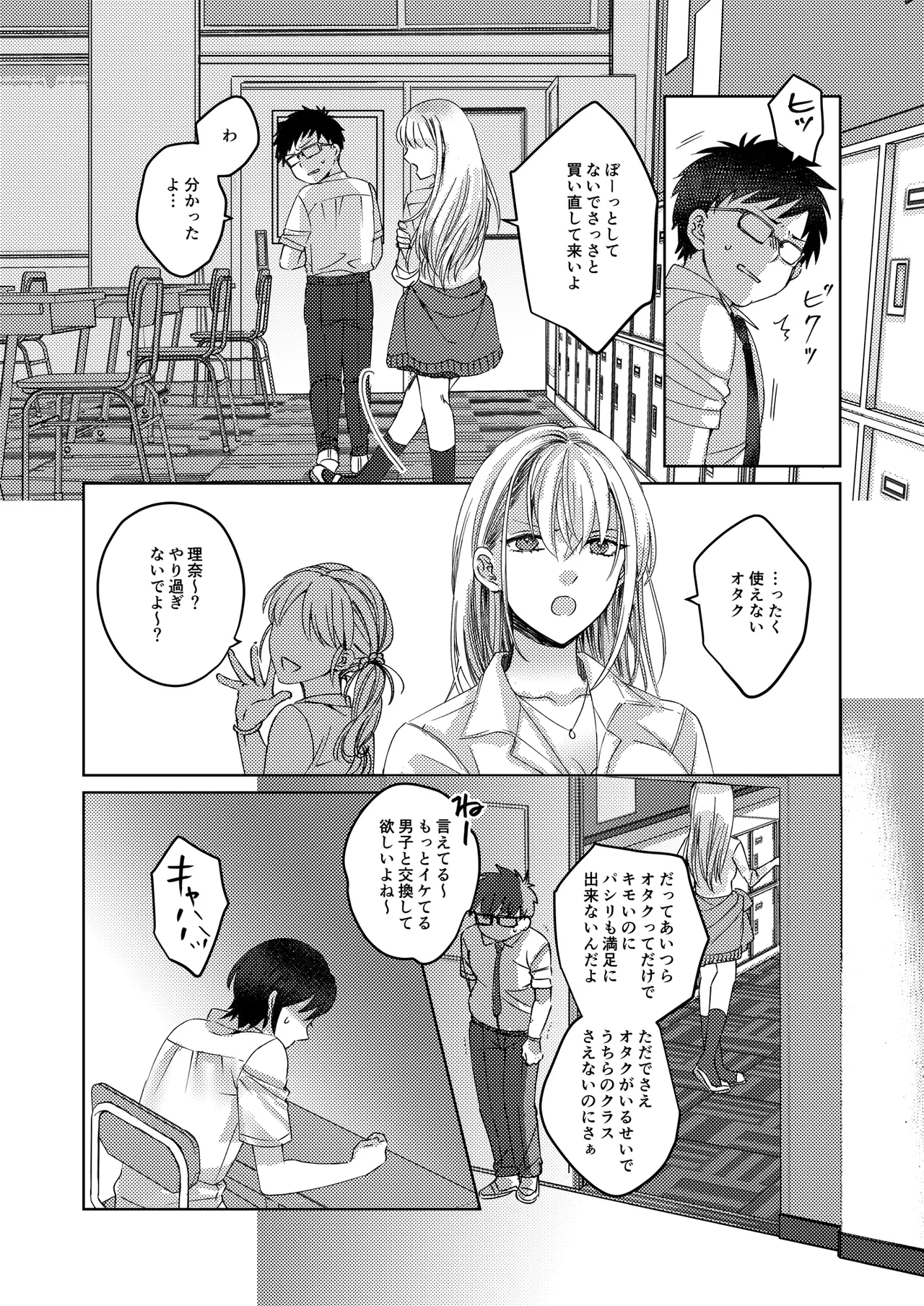 カースト上位の女子が陰キャオタクの肉便器になる件 Page.5