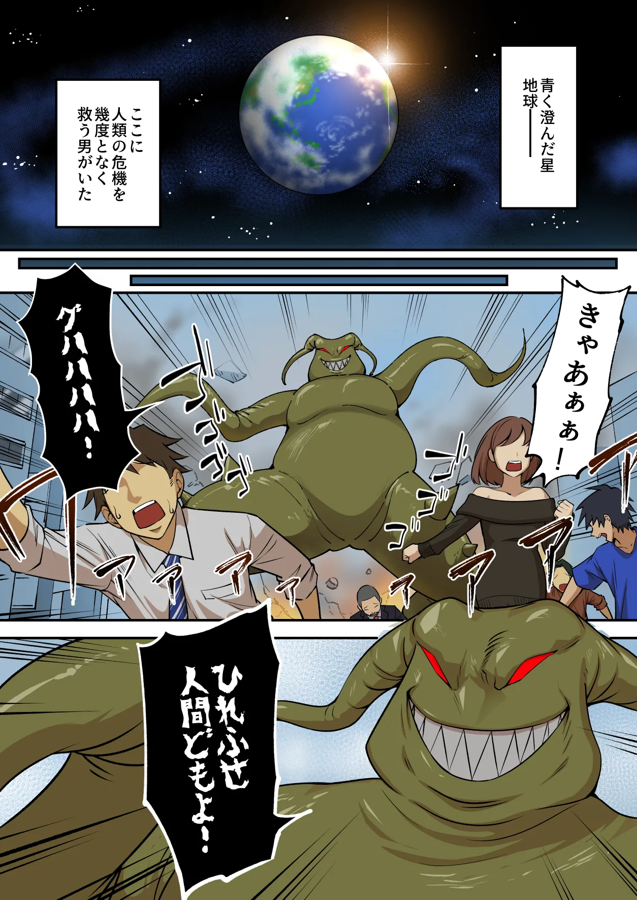 射精したら地球終了 〜つよつよ宇宙人女に敗北した正義のヒーローが地球存亡をかけて射精を我慢し続ける話〜 Page.2