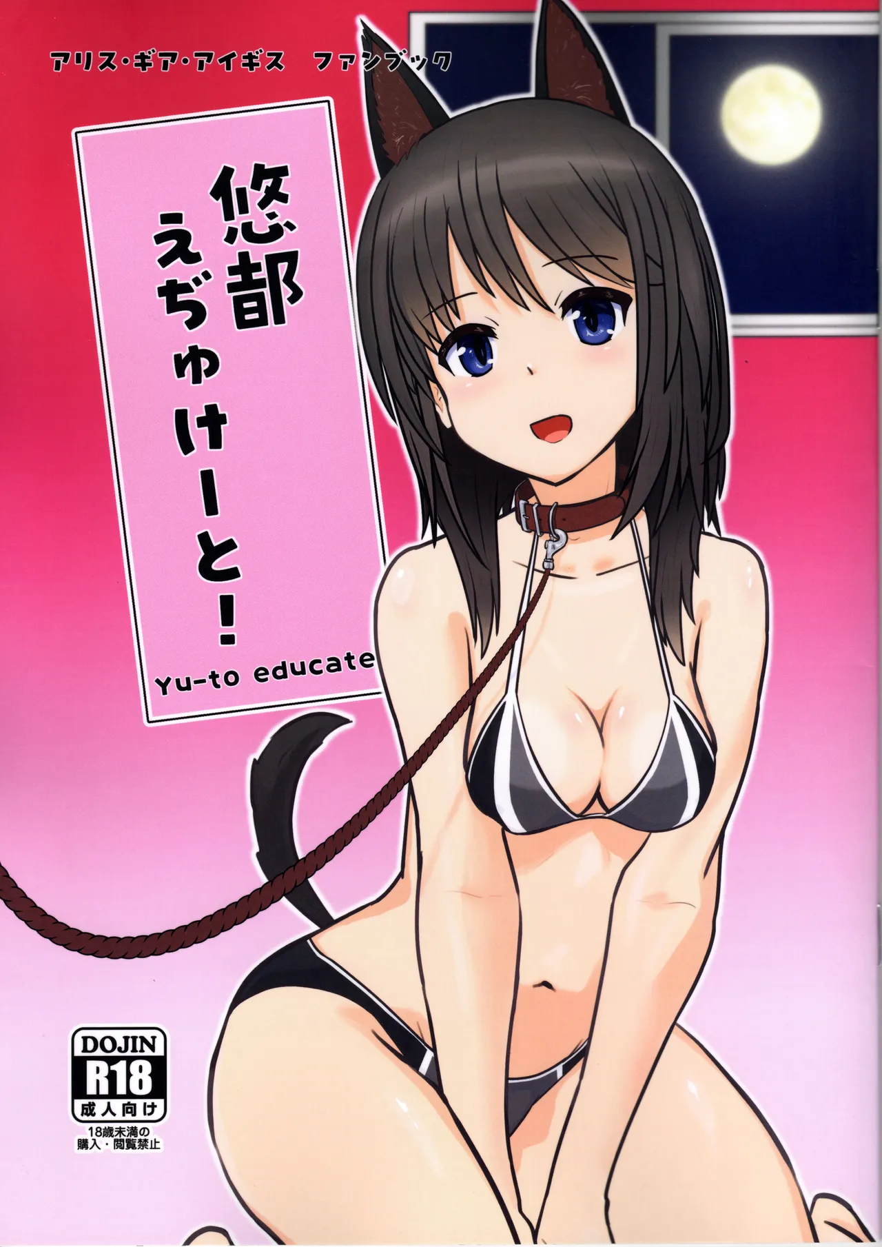悠都えぢゅけーと!