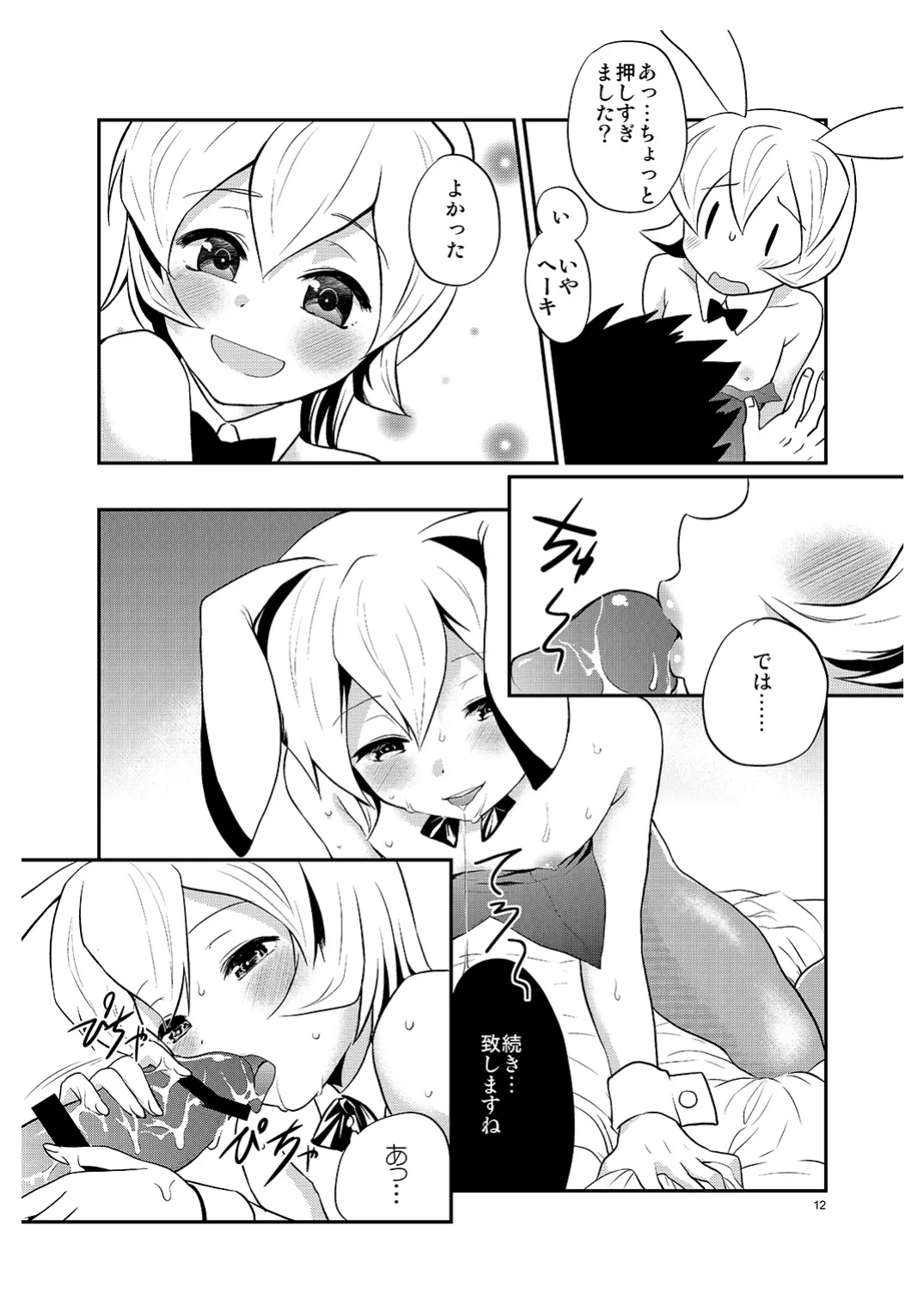 僕の仕事はバニーちゃん Page.11