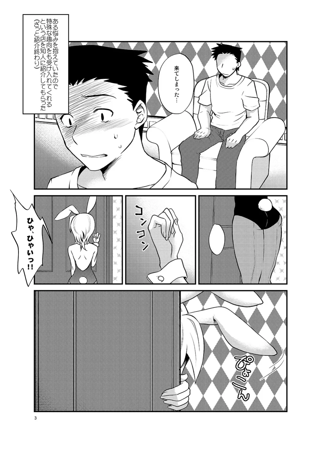 僕の仕事はバニーちゃん Page.2